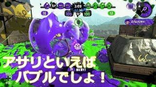 スプラトゥーン2　サブ垢　ガチアサリはバブルゲーですね～