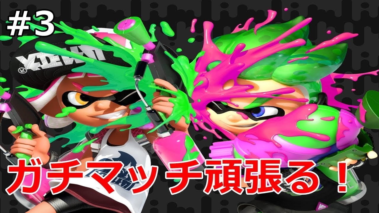 【スプラトゥーン2】ガチマッチやります！Live配信録画PART3
