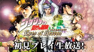 第5部アニメ化記念 ジョジョの奇妙な生放送 アイズオブヘブン 初見プレイ!#3【JoJo's Bizarre Adventure: Eyes of Heaven】