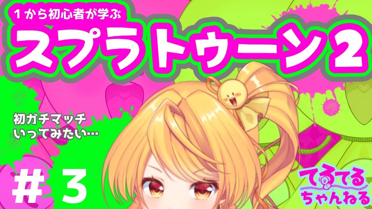 【スプラ２】初心者が１から学ぶスプラトゥーン２【#3】