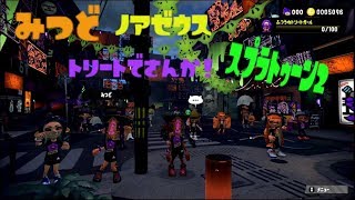【SWITCH】JCみつどのスプラトゥーン2【ハロウィンフェス】