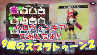 小三の息子の!!ノヴァブラスターベッチューでキル!!【スプラトゥーン２】