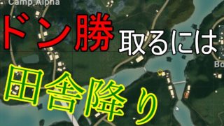 【pubg実況】親友とduo！俺たちがドン勝するには田舎降りしかなかった…