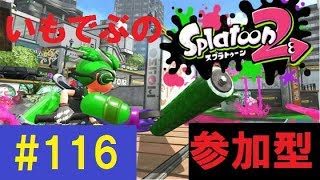 ！参加型・概要欄必読！【スプラトゥーン2】 いもでぶ実況　＃116