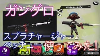 【スプラトゥーン２】全ブキでバトルしてみる！！スプラチャージャーベッチュー