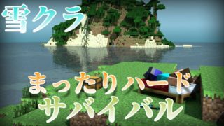 マインクラフト　まったりハードサバイバル