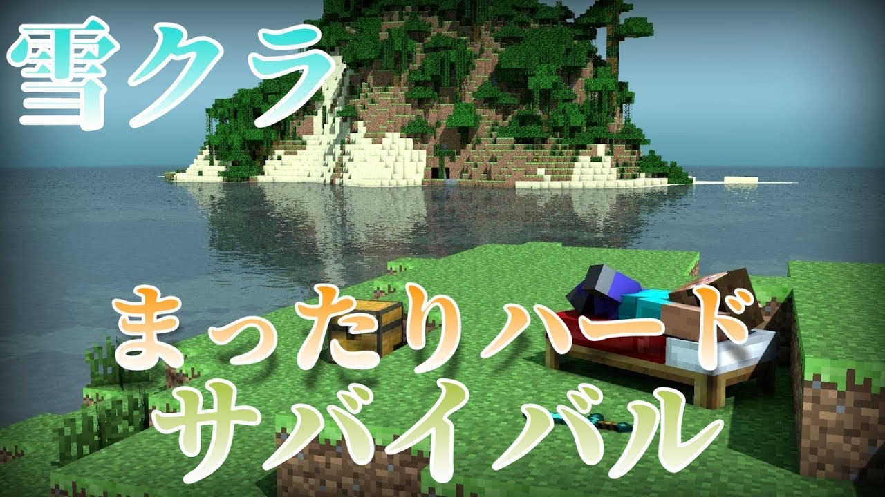 マインクラフト　まったりハードサバイバル
