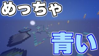 【マインクラフト】めっちゃ青いアスレ【Blue Lightning Parkour】