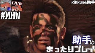 #36 助手の！歴戦王のノルマ達成したいエンジョイマン「モンスターハンター：ワールド」[PS4]