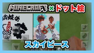 【マインクラフト】スカイピースのドット絵を作ってみた！Minecraft pixel art -Sky Piece