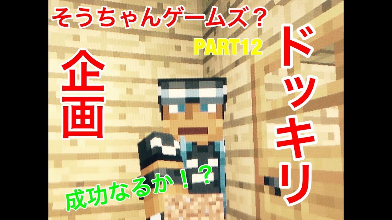 マインクラフト PART12 そうちゃんゲームズの◯◯登場！ドッキリ仕掛けられたｗｗｗ