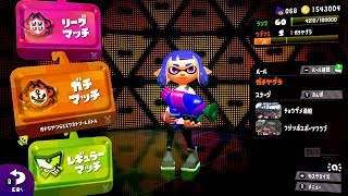 【スプラトゥーン2】Ｘガチマッチ【リンティア】