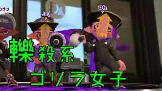 【スプラトゥーン2】轢殺系ゴリラ女子【略してレゴタソ？】