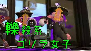【スプラトゥーン2】轢殺系ゴリラ女子【略してレゴタソ？】