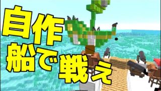 【マインクラフト】海賊船を作ってボスを倒せ！【あしあと】