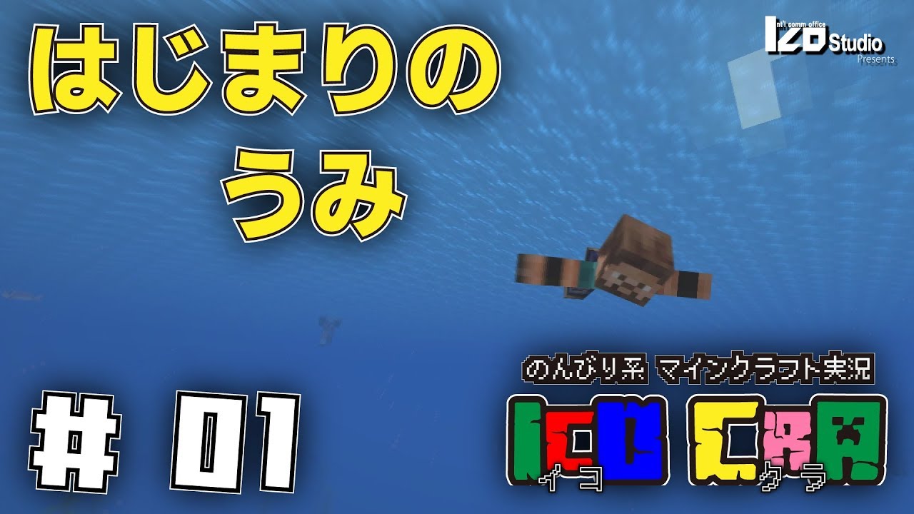 「イコクラ」#01 はじまりのうみ  のんびり系マインクラフト実況