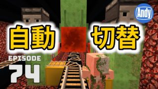 【マインクラフト】高速移動レール自動切換 ピストンボルトビルダーの作り方 アンディマイクラ #74 (Minecrtaft JE 1.12)