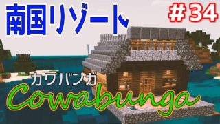 【マイクラBE】南国リゾート『カワバンガ』はじめました！！＃34　ムラのマインクラフト統合版実況