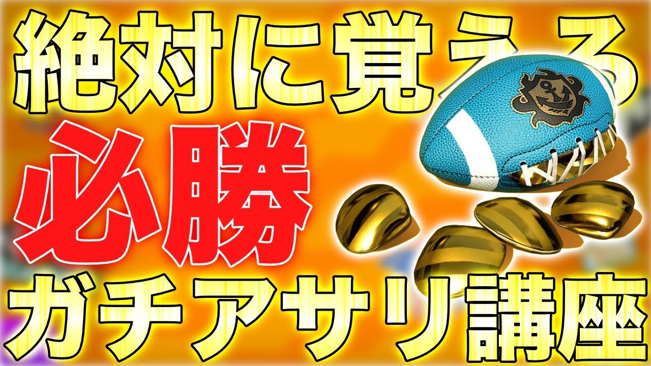 【スプラトゥーン2】初心者必見‼︎知らないと損する誰でもガチアサリが勝ちやすくなる立ち回り教えます‼︎