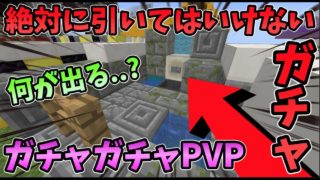 【マインクラフト】絶対に引いてはいけないガチャ！？ガチャガチャから出たアイテムでPVPガチバトル！