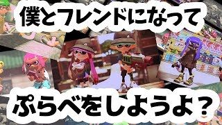 視聴者参加型プラベしますよと【スプラトゥーン2】