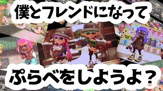 視聴者参加型プラベしますよと【スプラトゥーン2】