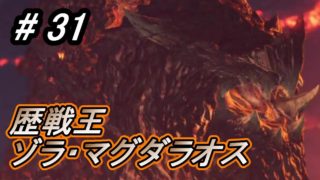 【MHW】#31 歴戦王ゾラ・マグダラオス バリスタ撃つポテトがカッコイイ！【モンスターハンター：ワールド】