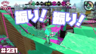 【スプラトゥーン２】炭酸ボム楽しい！新ブキ『スクリュースロッシャーベッチュー』でガチヤグラ！【実況】＃231