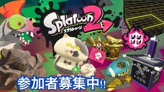 参加型スプラ　初見さん・初心者歓迎スプラトゥーン２生配信