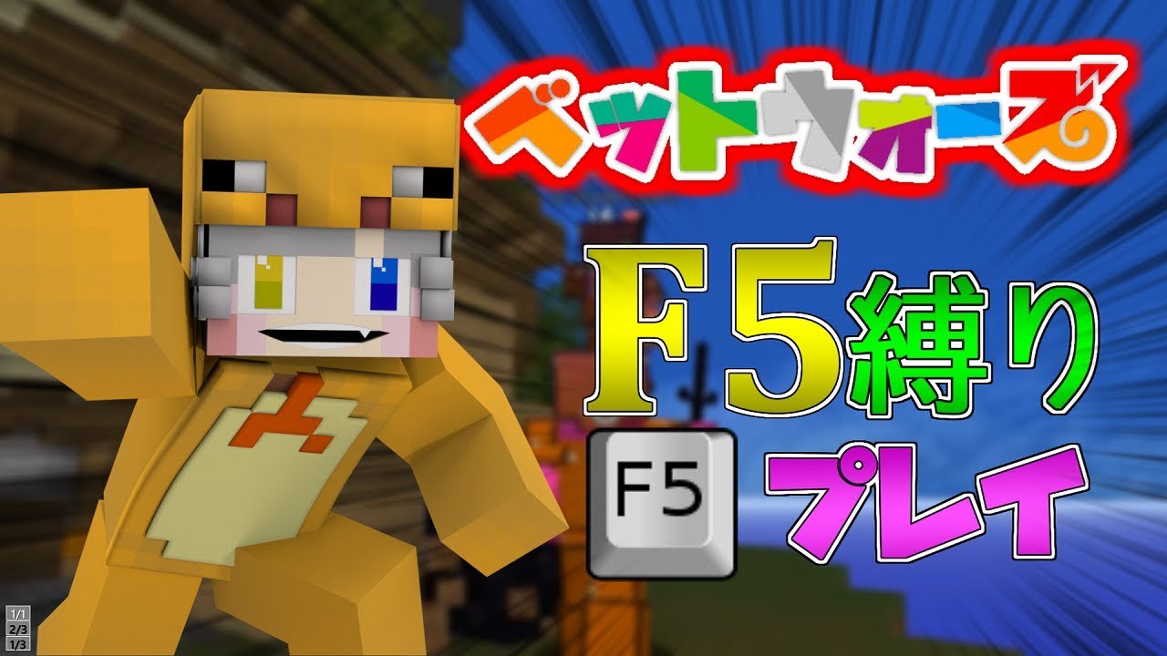 【縛りプレイ!!】【ハイピクセル】【マインクラフト】【ベットウォーズ】～F5縛りでPVPしたらヤバ過ぎたwwwwww～