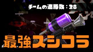 【スプラトゥーン2】28連勝最強リスキルスシコラ その1