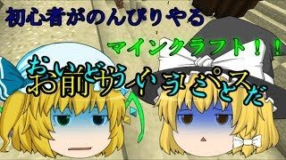 【ゆっくり実況】初心者がのんびりやるマインクラフト！！～建築～
