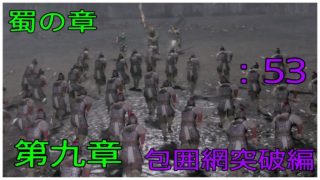 ＃53とある案山子が無双する真･三國無双8