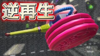 【スプラトゥーン２】『ウルトラハンコ』がインクを吸い取ったｗｗｗ