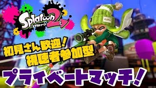 【スプラトゥーン2】視聴者参加型！プラベで遊びましょう
