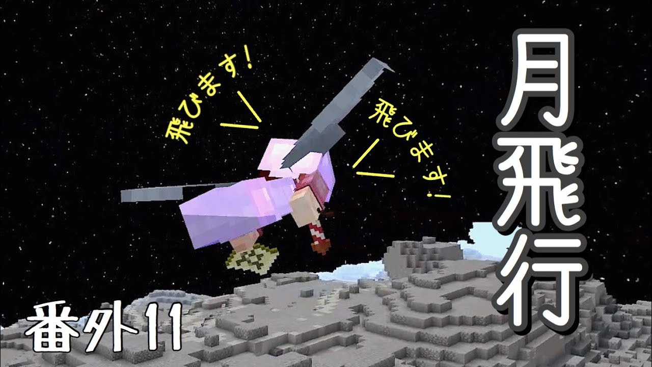 [マインクラフト] byスイッチ おんクラ番外編11 久しぶりに飛んでみます