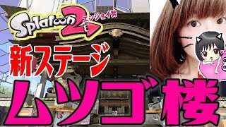 【エリア】新ステージ ムツゴ楼 S+で挑戦♥大人のスプラトゥーン2★エンジョイ勢＃176