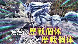 歴戦個体キリン！！【モンスターハンターワールド実況】