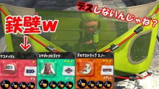 [スプラトゥーン2]キャンピングに爆減3.9付けたら鉄壁？デスしないんじゃね？？ｗ
