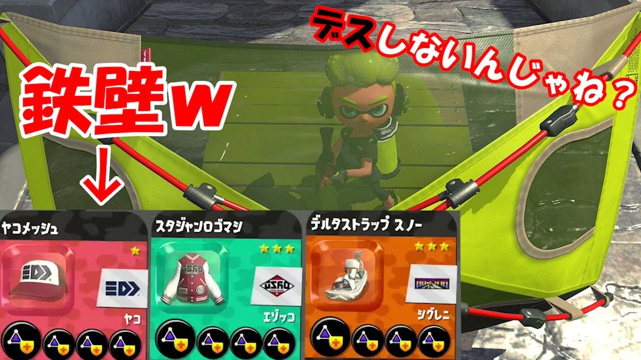 [スプラトゥーン2]キャンピングに爆減3.9付けたら鉄壁？デスしないんじゃね？？ｗ