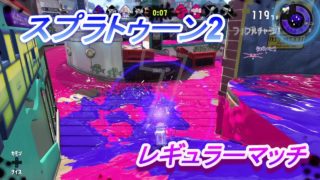 スプラトゥーン2　レギュラーマッチ