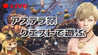 [MHW PC版] お祭りわっしょい つぶやき女ライブ実況 [モンスターハンター:ワールド]