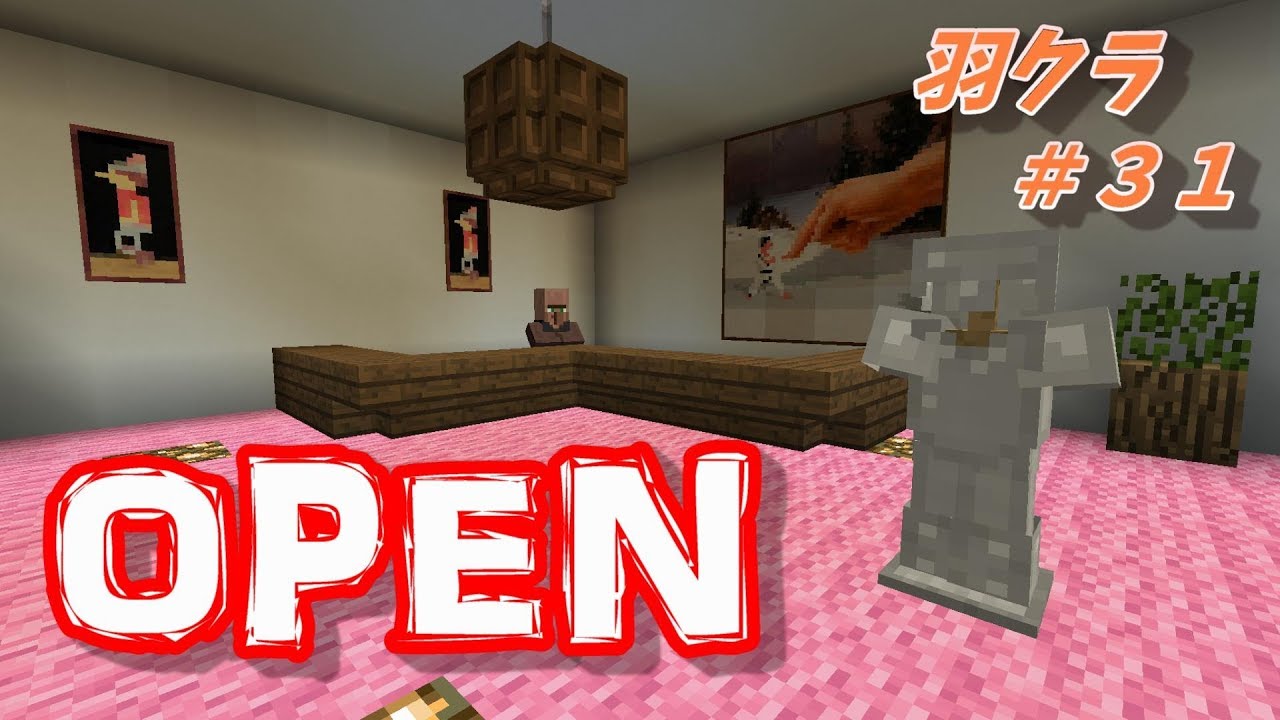 【マインクラフト】羽クラ＃３１　OPENします！