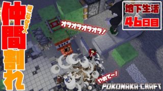 【ぽこなかくら＃296】地下生活46日目！オーラオラオラオラオラオラ！これでもくらえ～！これが俺のやり方だ！掘り回ラストスパート【マインクラフト】