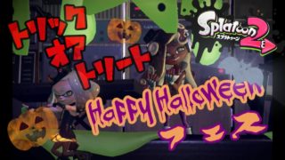 Halloweenフェスがやってきた！[ゆっくり実況]まったりしながらスプラトゥーン２