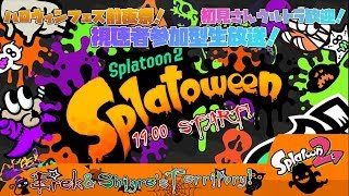 【スプラトゥーン2】遂にフェスが始まる・・・その前にみんなで腕ならしだ！フェス前夜祭参加型生放送！