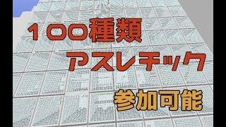 【マインクラフト】100種類アスレチック【鉄】で遊ぶよ！【参加は説明欄】
