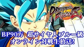 【DBFZ】BP960000 超サイヤ人ブルー級から伝説級へ!オンライン対戦生放送!【ドラゴンボールファイターズ Dragon Ball FighterZ】