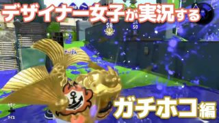 デザイナー女子が実況する【スプラトゥーン2】~ガチホコ~ #1