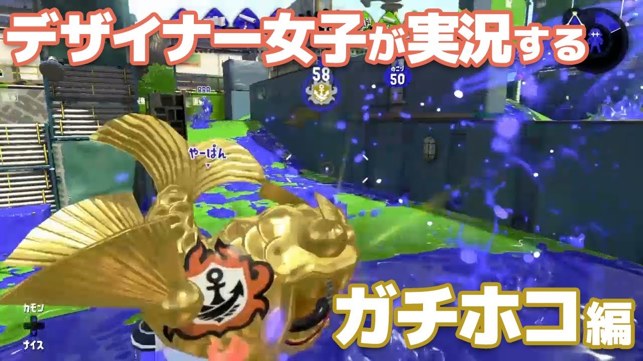 デザイナー女子が実況する【スプラトゥーン2】~ガチホコ~ #1